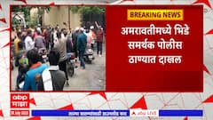 Amravati : अमरावतीमध्ये भिडे समर्थक पोलीस ठाण्यात, यशोमती ठाकूर यांच्याविरोधात तक्रार देणार