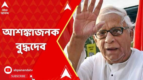 বুদ্ধদেব ভট্টাচার্যর বাঁদিকের ফুসফুসে সংক্রমণ খুব বেশি