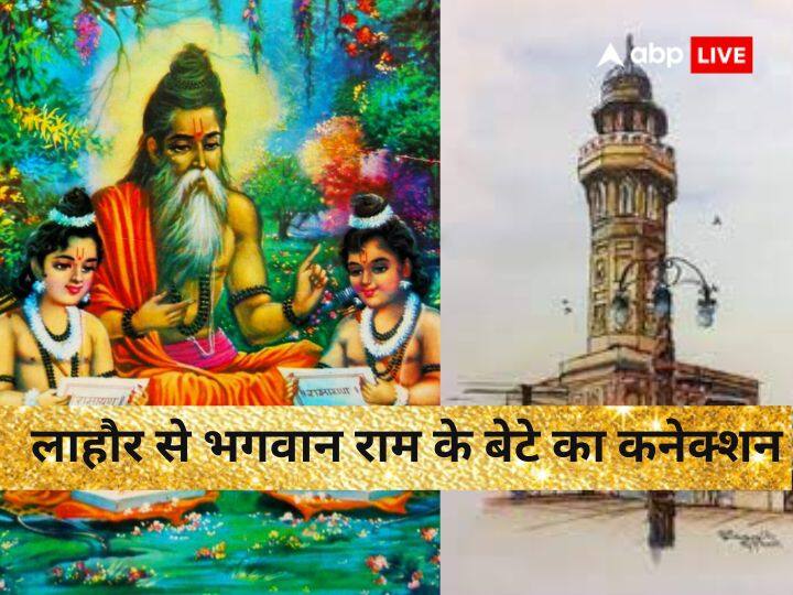 Pakistan Lahore city connection with lord ram son luv Kush know details in hindi History: लाहौर का नाम कैसे पड़ा, भगवान राम के पुत्र लव से क्या है इसका कनेक्शन?