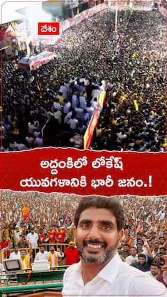 అద్దంకిలో లోకేష్ యువగళానికి భారీ జనం.!