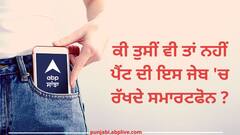 ਕੀ ਤੁਸੀਂ ਵੀ ਤਾਂ ਨਹੀਂ ਪੈਂਟ ਦੀ ਇਸ ਜੇਬ 'ਚ ਰੱਖਦੇ ਸਮਾਰਟਫੋਨ ? ਸਿਹਤ ਲਈ ਹੋ ਸਕਦਾ ਖ਼ਤਰਨਾਕ !