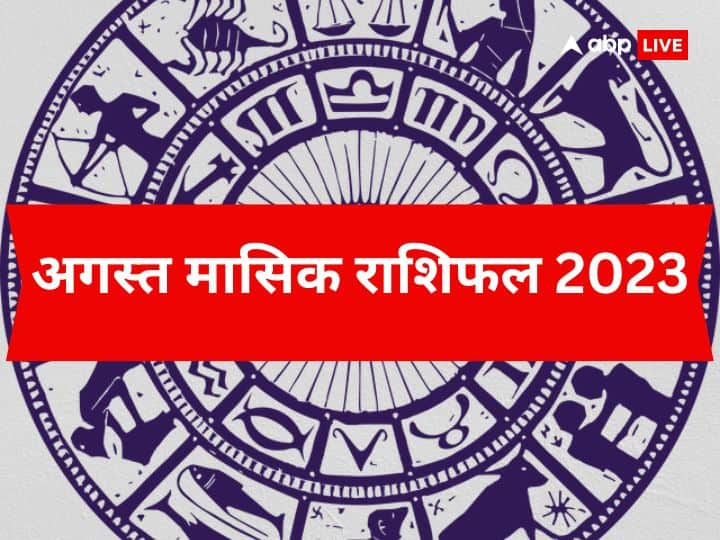 Masik Rashifal August 2023 Predictions Monthly Horoscope For All Zodiac Signs August Masik Rashifal 2023: अगस्त में किन लोगों को होगा लाभ, किन्हें नुकसान? जानें मासिक राशिफल