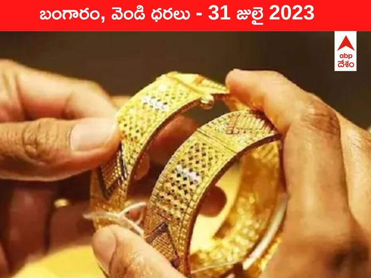 Gold Silver Price Today 31 July 2023 know rates in your city Telangana Hyderabad Andhra Pradesh Amaravati Gold-Silver Price 31 July 2023: ఎటూ కదలని గోల్డ్‌ - ఇవాళ బంగారం, వెండి ధరలు ఇవి