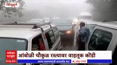 Sidhudurga Traffic : आंबोली चौकुळ रस्त्यावर वाहतूकोंडी, वाहतूक कोंडीचा त्रास पर्यटकांना