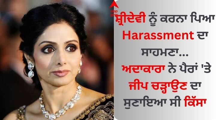 Sridevi Talked About Harassment: ਸ਼੍ਰੀਦੇਵੀ ਭਾਰਤੀ ਸਿਨੇਮਾ ਦੀ ਪਹਿਲੀ ਮਹਿਲਾ ਸੁਪਰਸਟਾਰ ਸੀ। ਉਸਨੇ ਸਿਰਫ 4 ਸਾਲ ਦੀ ਉਮਰ ਵਿੱਚ ਫਿਲਮ ਥੁਨਾਇਵਨ ਨਾਲ ਆਪਣੇ ਅਦਾਕਾਰੀ ਕਰੀਅਰ ਦੀ ਸ਼ੁਰੂਆਤ ਕੀਤੀ।