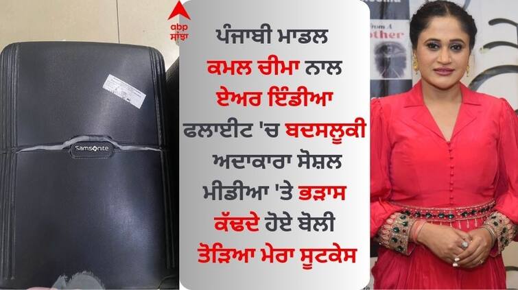 Punjabi model Kamal Cheema misbehaved in Air India flight the actress took to social media Kamal Cheema: ਪੰਜਾਬੀ ਮਾਡਲ ਕਮਲ ਚੀਮਾ ਨਾਲ ਏਅਰ ਇੰਡੀਆ ਫਲਾਈਟ 'ਚ ਬਦਸਲੂਕੀ, ਅਦਾਕਾਰਾ ਨੇ ਸੋਸ਼ਲ ਮੀਡੀਆ ਤੇ ਕੱਢੀ ਭੜਾਸ