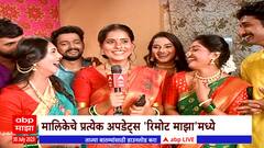 Remote Majha : मालिकेचे प्रत्येक अपडेट्स 'रिमोट माझा'मध्ये, कलाकारांसाठी भावनिक क्षण