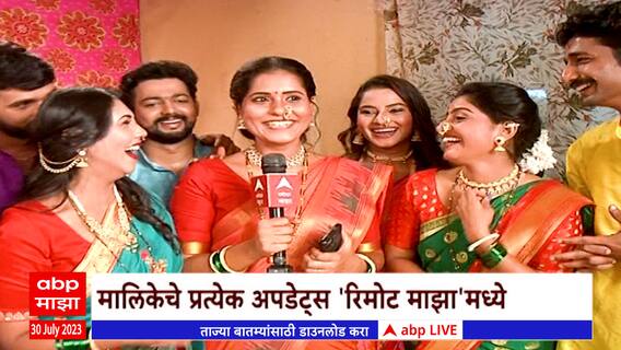 Remote Majha : मालिकेचे प्रत्येक अपडेट्स 'रिमोट माझा'मध्ये, कलाकारांसाठी भावनिक क्षण