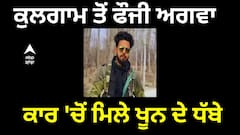 Soldier Kidnapped: ਕੁਲਗਾਮ ਤੋਂ ਫੌਜੀ ਜਵਾਨ ਅਗਵਾ, ਕਾਰ 'ਚੋਂ ਮਿਲੇ ਖੂਨ ਦੇ ਧੱਬੇ, ਤਲਾਸ਼ੀ ਮੁਹਿੰਮ ਜਾਰੀ