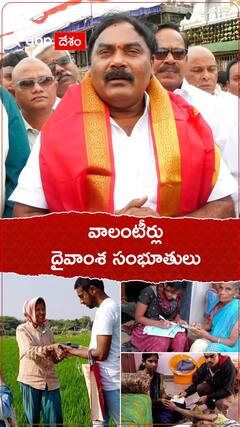 వాలంటీర్లు దైవాంశ సంభూతులు అన్న మంత్రి మేరుగు నాగార్జున