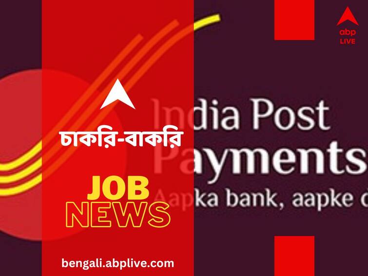 IPPB recruitment 2023 Apply for 132 Executives posts IPPB Recruitment 2023: ইন্ডিয়া পোস্ট পেমেন্ট ব্যাঙ্কে হবে নিয়োগ, কত শূন্যপদ রয়েছে?