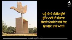 Chandigarh News: ਪੜ੍ਹੇ-ਲਿਖੇ ਚੰਡੀਗੜ੍ਹੀਏ ਭੁੱਲੇ ਪਾਣੀ ਦੀ ਸੰਭਾਲ! ਕੇਂਦਰੀ ਮੰਤਰੀ ਨੇ ਦੱਸੇ ਹੋਸ਼ ਉਡਾਉਣ ਵਾਲੇ ਅੰਕੜੇ