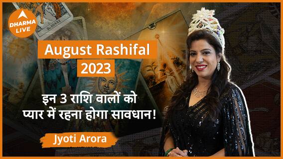 August Rashifal : इन 3 राशिवालों को प्यार में रहना होगा सावधान! | Love Tarot Card | Dharma Live