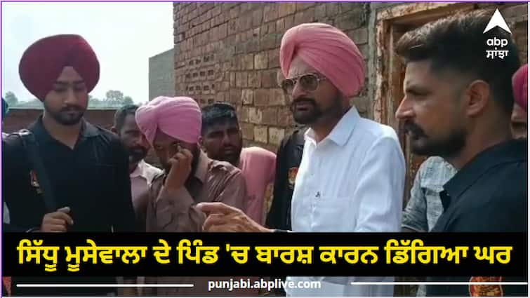 Punjab news House collapsed due to rain in Sidhu Moosewala village, woman died, husband injured ਸਿੱਧੂ ਮੂਸੇਵਾਲਾ ਦੇ ਪਿੰਡ 'ਚ ਬਾਰਸ਼ ਕਾਰਨ ਡਿੱਗਿਆ ਘਰ, ਮਹਿਲਾ ਦੀ ਮੌਤ, ਪਤੀ ਜ਼ਖ਼ਮੀ