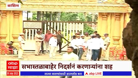 Sambhaji Bhinde Washim : आंदोलकांना चकवा देत संभाजी भिडे सभास्थळी