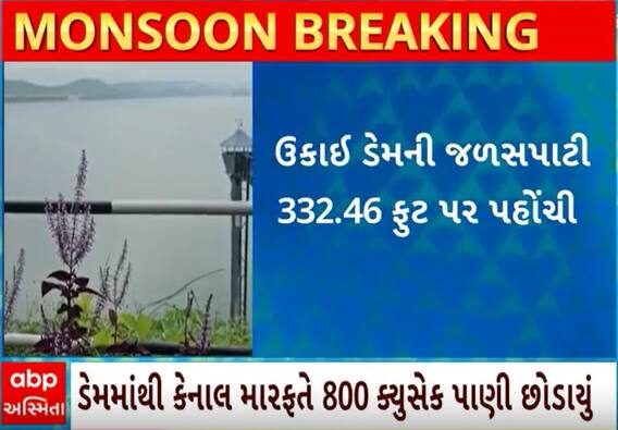 Ukai Dam | ડેમની જળ સપાટીમાં સતત વધારો, રૂલ લેવલ સુધી પહોંચી સપાટી