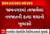 Jamnagar Murder Case| નવજાત બાળકીની હત્યાનું કોકડું ઉકેલાયું, પોતાની જ માતાએ કરી હતી હત્યા
