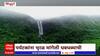 Sindhudurga Mangoli Waterfall :तीन राज्यांच्या सीमेवरून वाहणारा मांगेली धबधबा प्रवाहित