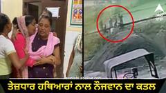 Punjab News: ਕੁੜੀ ਨਾਲ ਦੋਸਤੀ ਕਾਰਨ 18 ਸਾਲਾ ਨੌਜਵਾਨ 'ਤੇ ਤੇਜ਼ਧਾਰ ਹਥਿਆਰਾਂ ਨਾਲ ਹਮਲਾ, ਇਲਾਜ ਦੌਰਾਨ ਮੌਤ