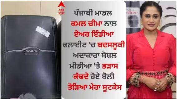 Kamal Cheema: ਪੰਜਾਬੀ ਮਾਡਲ ਕਮਲ ਚੀਮਾ ਨਾਲ ਏਅਰ ਇੰਡੀਆ ਫਲਾਈਟ 'ਚ ਬਦਸਲੂਕੀ