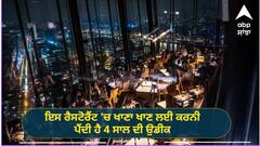 Restaurant Near Me: ਇਸ ਰੈਸਟੋਰੈਂਟ 'ਚ ਖਾਣਾ ਖਾਣ ਲਈ ਕਰਨਾ ਪੈਂਦੇ 4 ਸਾਲ ਦਾ ਲੰਬਾ ਇੰਤਜ਼ਾਰ, ਆਸਾਨੀ ਨਾਲ ਨਹੀਂ ਮਿਲਦਾ ਟੇਬਲ, ਇੰਨੀ ਹੈ ਕੀਮਤ ਤੇ ਖ਼ਾਸੀਅਤ