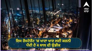 Restaurant Near Me: ਇਸ ਰੈਸਟੋਰੈਂਟ 'ਚ ਖਾਣਾ ਖਾਣ ਲਈ ਕਰਨਾ ਪੈਂਦੇ 4 ਸਾਲ ਦਾ ਲੰਬਾ ਇੰਤਜ਼ਾਰ, ਆਸਾਨੀ ਨਾਲ ਨਹੀਂ ਮਿਲਦਾ ਟੇਬਲ, ਇੰਨੀ ਹੈ ਕੀਮਤ ਤੇ ਖ਼ਾਸੀਅਤ