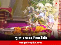 পুজোর ঘরে এই ভুলগুলি করবেন না, পরিবারে নেমে আসতে পারে দারিদ্র, অশুভ পরিবেশ !