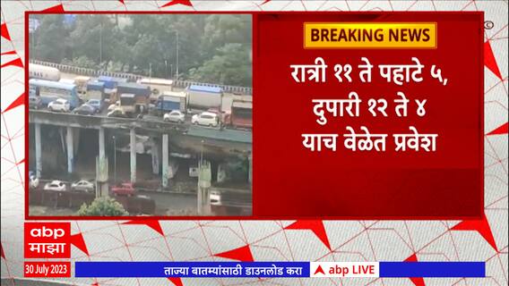 Thane Traffic : ठाण्यात अवजड वाहनांना दिवसा बंदी, खड्डे बुजवण्यासाठी प्रशासनाचा निर्णय