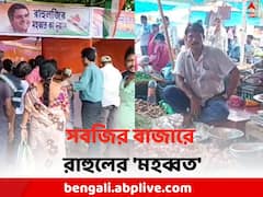 সবজির বাজারে দামের আগুন, 'আচ্ছে দিনের' টেক্কায় রাহুলের 'মহব্বত'