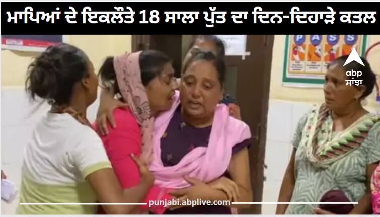 Amritsar News The only 18 year old son of the parents was murdered in broad daylight Amritsar News: ਮਾਪਿਆਂ ਦੇ ਇਕਲੌਤੇ 18 ਸਾਲਾ ਪੁੱਤ ਦਾ ਦਿਨ-ਦਿਹਾੜੇ ਕਤਲ