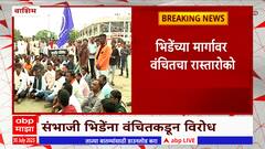 Washim : संभाजी भिडेंना वंचित बहुजन आघाडीचा विरोध, भिडेंच्या मार्गावर रास्तारोको