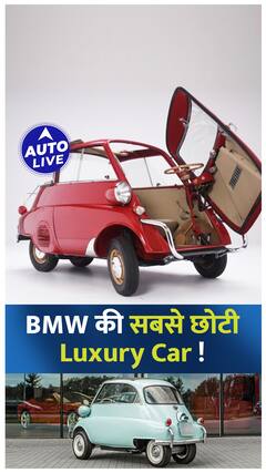 BMW की सबसे छोटी Luxury Car ! | Auto Live