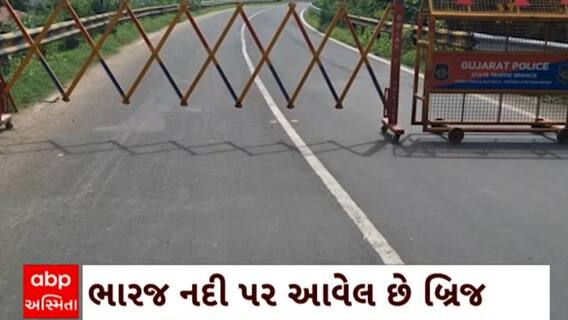 Chhota Udaipur : છોટાઉદેપુરની ભરાજ નદી પર આવેલ વર્ષો જૂનો બ્રિજ કરાયો બંધ