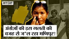 Manipur News: अंग्रेज़ों की वो एक गलती जिस वजह से अभी मणिपुर में है ऐसी स्थिति