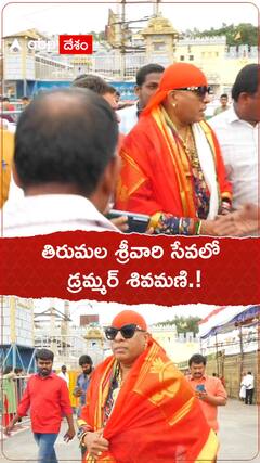 తిరుమల శ్రీవారి సేవలో డ్రమ్మర్ శివమణి.!