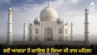 ਜਦੋਂ ਆਗਰਾ ਤੋਂ ਗਾਇਬ ਹੋ ਗਿਆ ਸੀ ਤਾਜ ਮਹਿਲ! ਨਹੀਂ ਹੁੰਦਾ ਤਾਂ ਸ਼ਾਇਦ ਹੋ ਜਾਂਦਾ ਬਰਬਾਦ, ਪੜ੍ਹੋ
