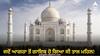ਜਦੋਂ ਆਗਰਾ ਤੋਂ ਗਾਇਬ ਹੋ ਗਿਆ ਸੀ ਤਾਜ ਮਹਿਲ! ਨਹੀਂ ਹੁੰਦਾ ਤਾਂ ਸ਼ਾਇਦ ਹੋ ਜਾਂਦਾ ਬਰਬਾਦ, ਪੜ੍ਹੋ