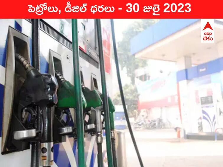 Petrol Diesel Price Today 30 July 2023 know rates fuel price in your city Telangana Andhra Pradesh Amaravati Hyderabad Petrol-Diesel Price 30 July 2023: తెలుగు రాష్ట్రాల్లో మారిన పెట్రోల్‌, డీజిల్‌ ధరలు - ఇవాళ్టి రేట్లివి