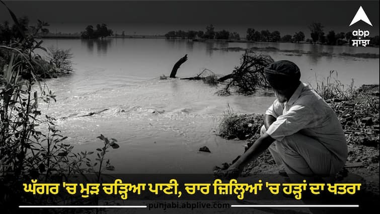 Water rose again in Ghaggar, risk of floods in four districts Flood in Punjab: ਘੱਗਰ 'ਚ ਮੁੜ ਚੜ੍ਹਿਆ ਪਾਣੀ, ਚਾਰ ਜ਼ਿਲ੍ਹਿਆਂ 'ਚ ਹੜ੍ਹਾਂ ਦਾ ਖਤਰਾ