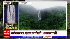 Sindhudurga Mangoli Waterfall : हिरव्यागार वनराईतून कोसळणाऱ्या मांगेली धबधब्याला पर्यटकांची पसंती