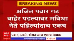 Mumbai : अजित पवार गट बाहेर पडल्यावर मविआ नेते पहिल्यांदाच एकत्र, पवार-ठाकरे-थोरात एकाच मंचावर?