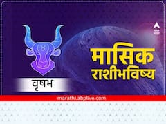 वृषभ राशीच्या लोकांसाठी ऑगस्ट महिना आव्हानात्मक; जाणून घ्या मासिक राशीभविष्य