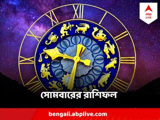 Horoscope Today 31 July : সপ্তাহের শুরুতে কোন কোন রাশির ঘরে অর্থাগম, কার কর্মক্ষেত্রে বিড়ম্বনা ? পড়ুন রাশিফল