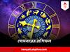 Horoscope Today 31 July : সপ্তাহের শুরুতে কোন কোন রাশির ঘরে অর্থাগম, কার কর্মক্ষেত্রে বিড়ম্বনা ? পড়ুন রাশিফল