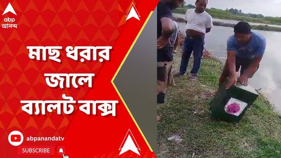 Panchayat Election: āĻĄāĻžāϞāĻā§āϞāĻžā§ āĻŽāĻžāĻ āϧāϰāĻžāϰ āĻāĻžāϞā§āĻ āĻāĻ āϞ āĻŦā§āϝāĻžāϞāĻ āĻŦāĻžāĻā§āϏ | ABP Ananda LIVE