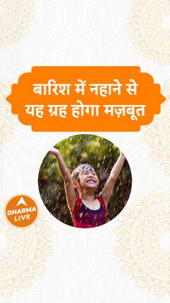 बारिश में नहाने से यह ग्रह होगा मज़बूत | Dharma Live
