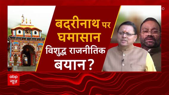 बद्रीनाथ मंदिर पर सियासी पारा हाई, Swami Prasad पर लगा हिंदू धर्म के अपमान का आरोप