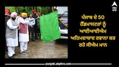 Punjab News: ਪੰਜਾਬ ਦੇ 50 ਹੈੱਡਮਾਸਟਰਾਂ ਨੂੰ ਆਈਆਈਐਮ ਅਹਿਮਦਾਬਾਦ ਰਵਾਨਾ ਕਰ ਰਹੇ ਸੀਐਮ ਮਾਨ