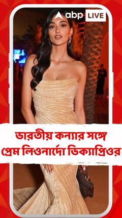 ভারতীয় কন্যার সঙ্গে প্রেম লিওনার্দো ডিক্যাপ্রিওর