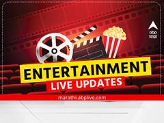 टीव्हीपासून ते बॉलिवूडपर्यंत.. मनोरंजन विश्वात काय घडतंय जाणून घ्या एका क्लिकवर